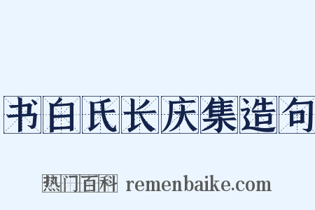 书白氏长庆集造句是什么意思的图片